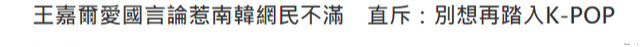 王嘉尔|多少次破防？王嘉尔伦敦演唱会发表爱国言论，激怒了韩国网友