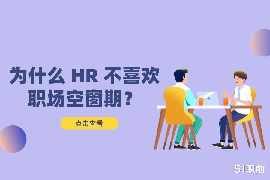 hr|为什么 HR 不喜欢职场空窗期?