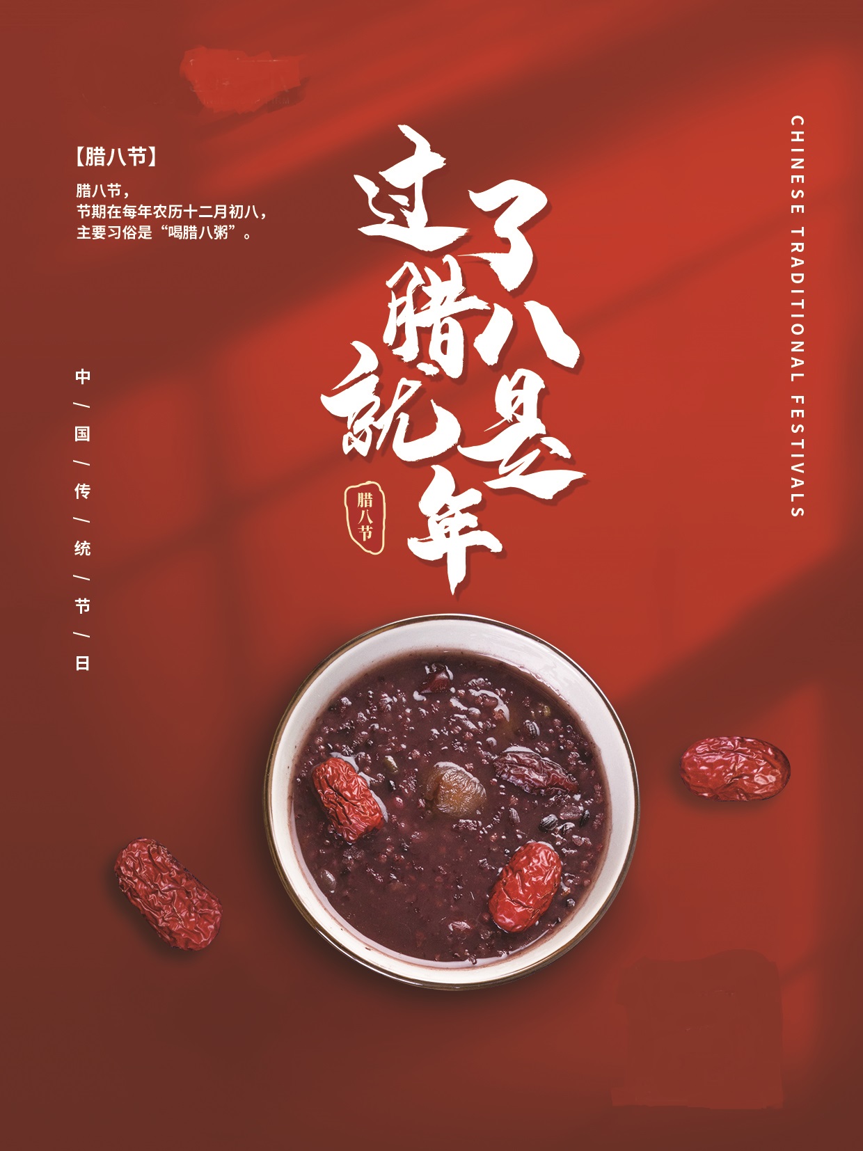 吃完腊八粥，就把年来盼