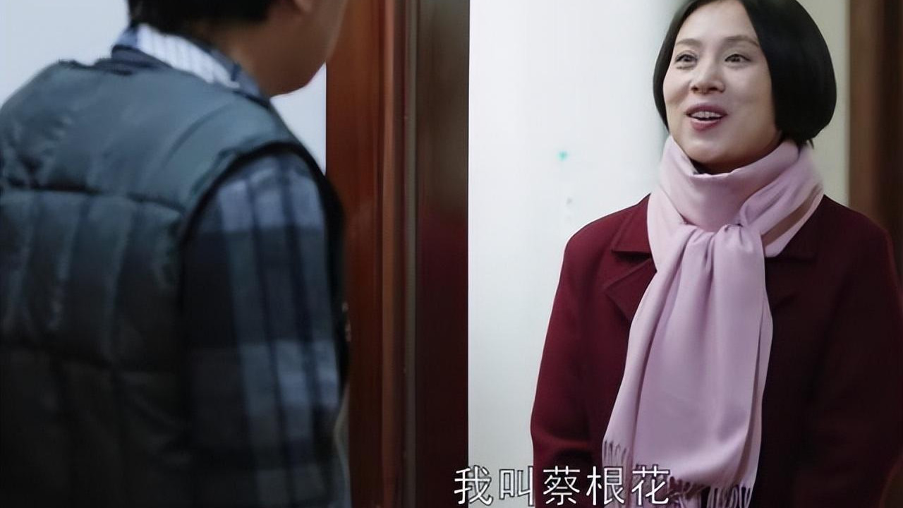 周晓鸥|《都挺好》蔡根花，不富裕，为啥看不上苏大强的30万？4点太清醒