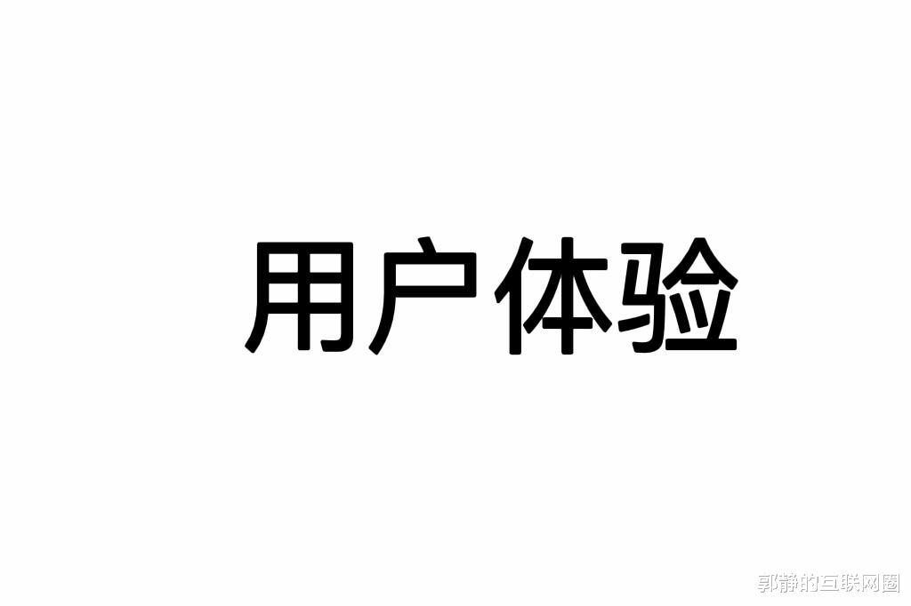 |为什么互联网公司越来越不把用户体验当回事？