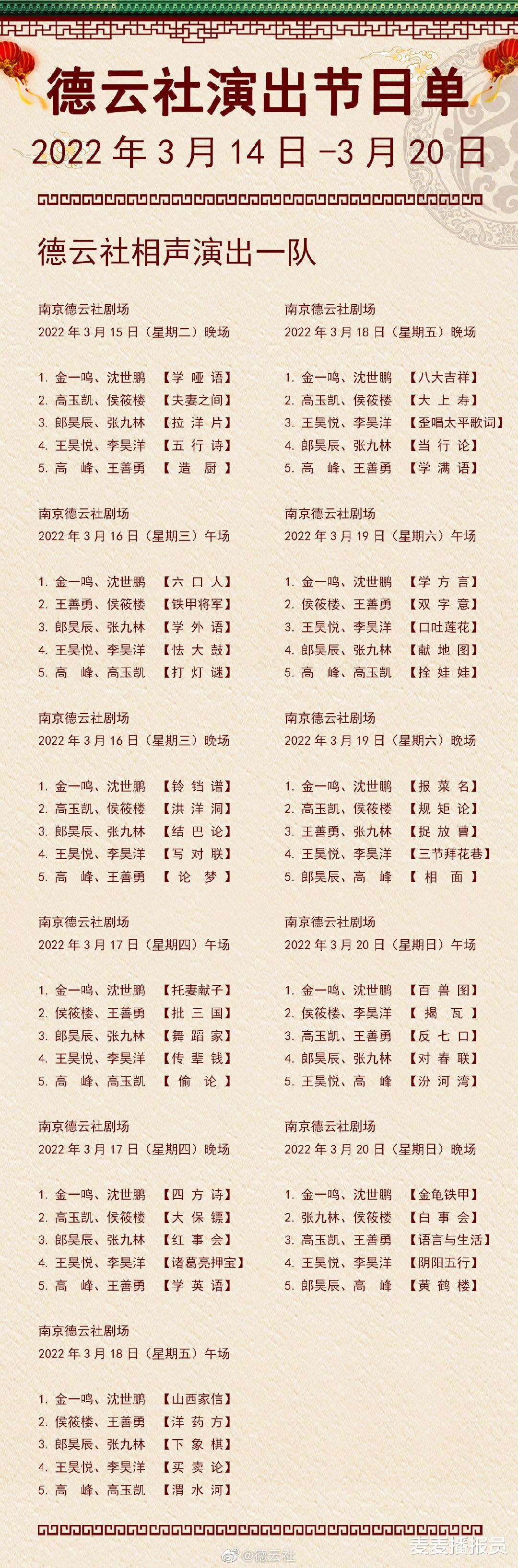 隔离|德云社演出节目单（2022年3月14日-3月20日） ???六队喜提隔离！
