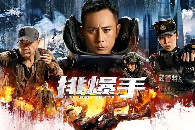 刘烨|排爆手上演生死时速，刘烨演技担当，于荣光老当益壮，余男冰美人