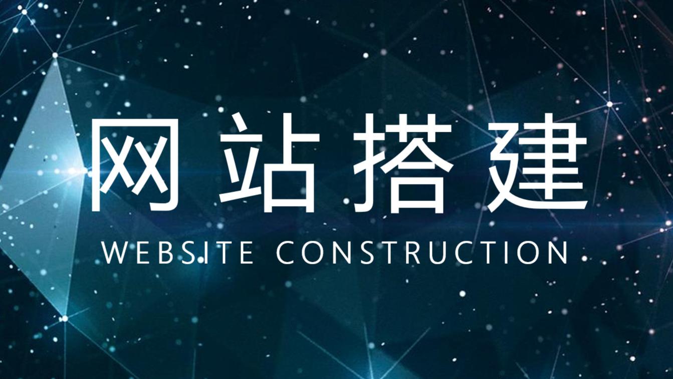 网站建设|什么样的网站可以吸引更多用户，促进企业发展？