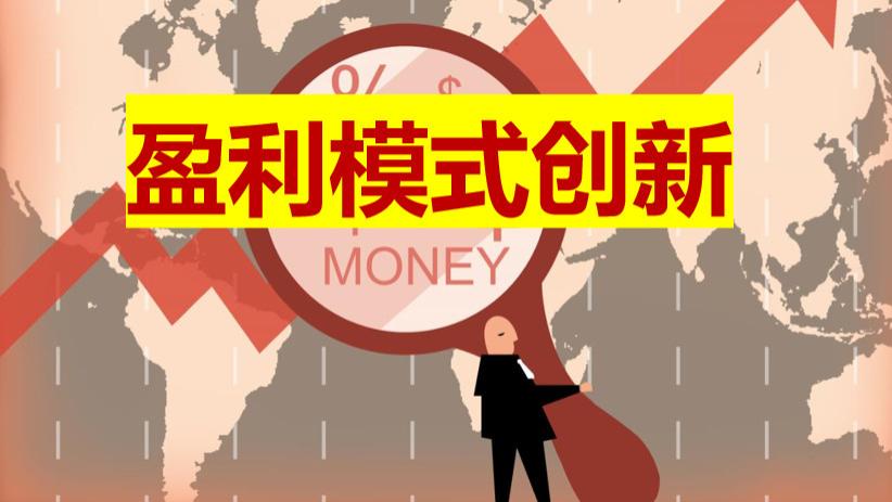 杀毒软件|阿黄说创新：5分钟快速学会盈利模式创新，颠覆整个行业！