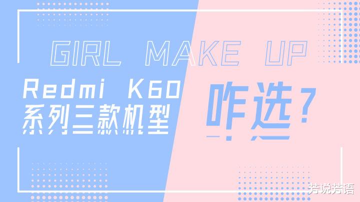 Redmi K60 系列三款机型有何区别，应如何选择？