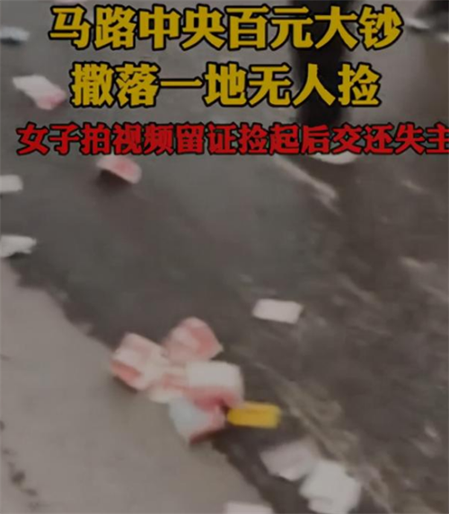 案例回顾:安徽一女子发现路上有很多钱,路人不敢捡,她上去就捡