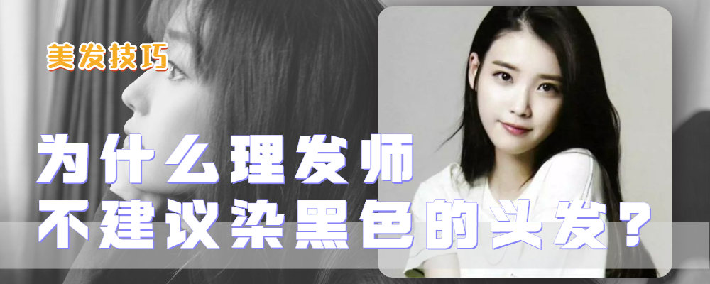 发型 为什么理发师不建议染黑色？很多人都不理解，其实是为你好
