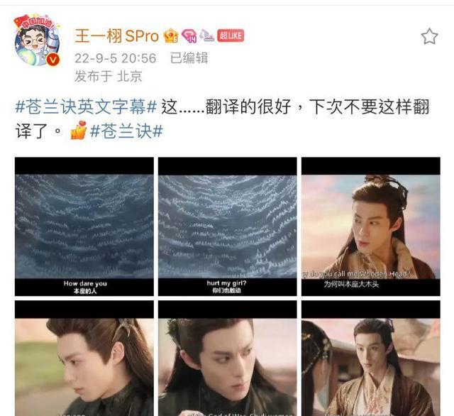 翻译|《苍兰诀》英文台词翻译太直白!旷世Bking月尊突变油腻霸总!