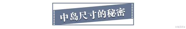 原来中岛设计有这么多小秘密!听设计师这么一讲,真是涨见识了