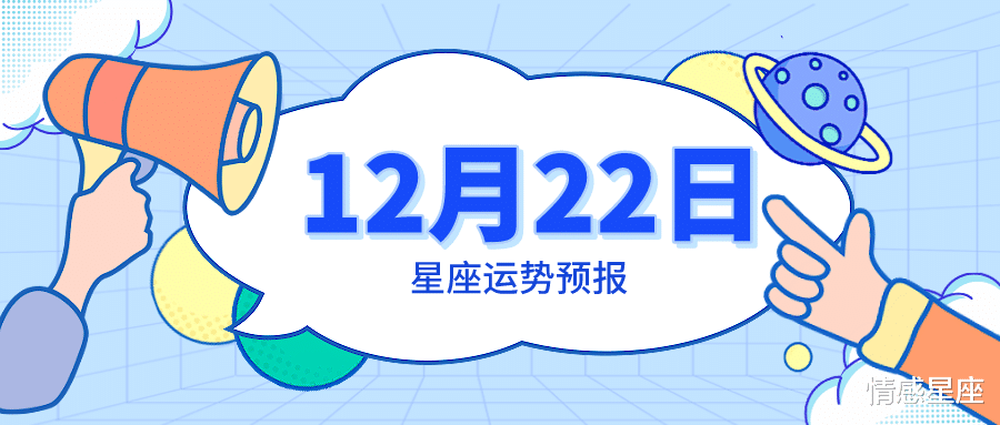 幸运数字|12月22日星座运势预报：巨蟹进展顺利，水瓶迎刃而解