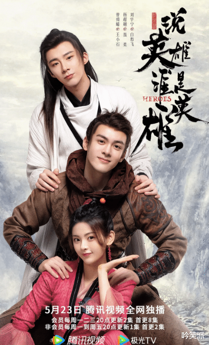 说英雄谁是英雄|?曾舜晞、杨超越《说英雄谁是英雄》，导演比剧戏更多！