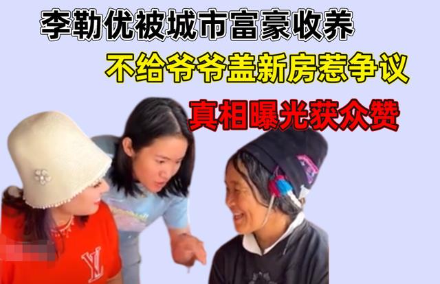 李勒优|李勒优被城市人家收养，不给爷爷盖新房惹争议，真相曝光获众赞