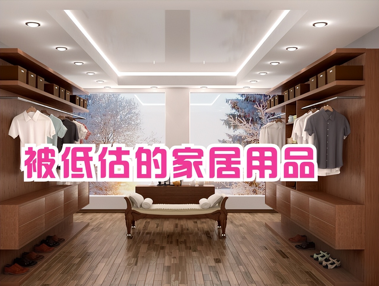 不吹不黑:这些家居好物外表“土得掉渣”,实用性却超出预期