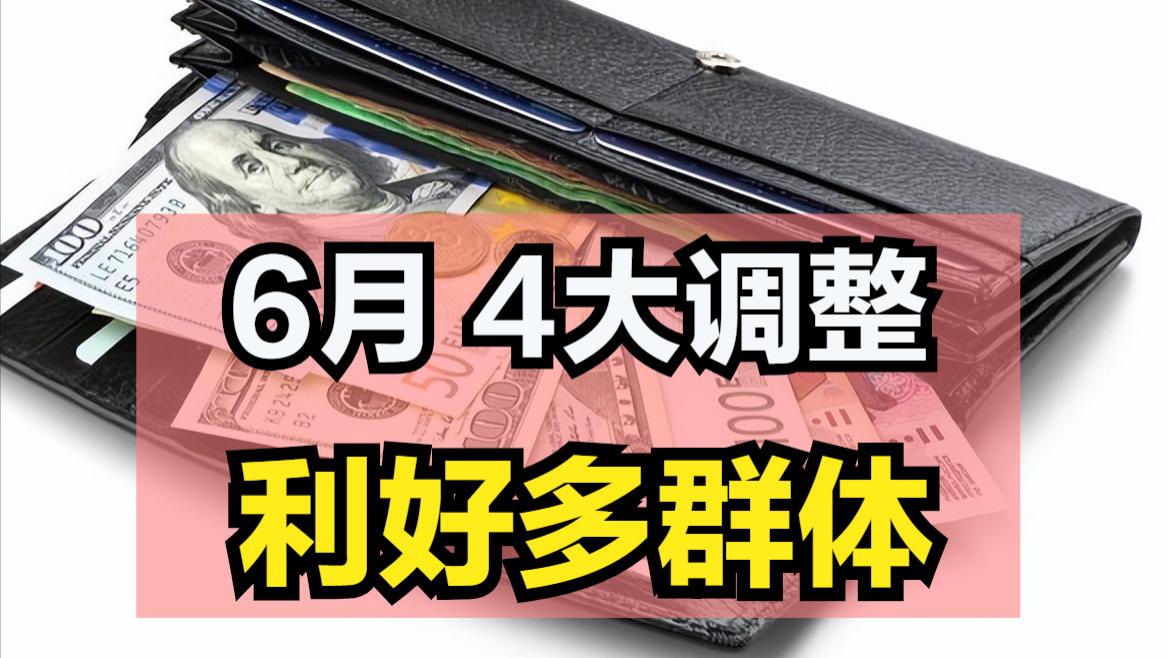 楼市|6月，几大调整关系在职人员和退休人员的钱袋子，看看你有份吗