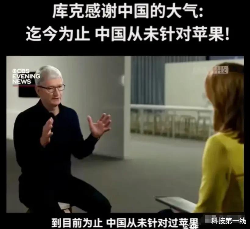蒂姆·库克|库克:迄今为止,中国从未针对iPhone手机,未来中国也不会那么做!