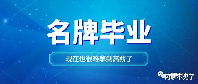 招生|现在,名牌大学也很难拿到高薪了!