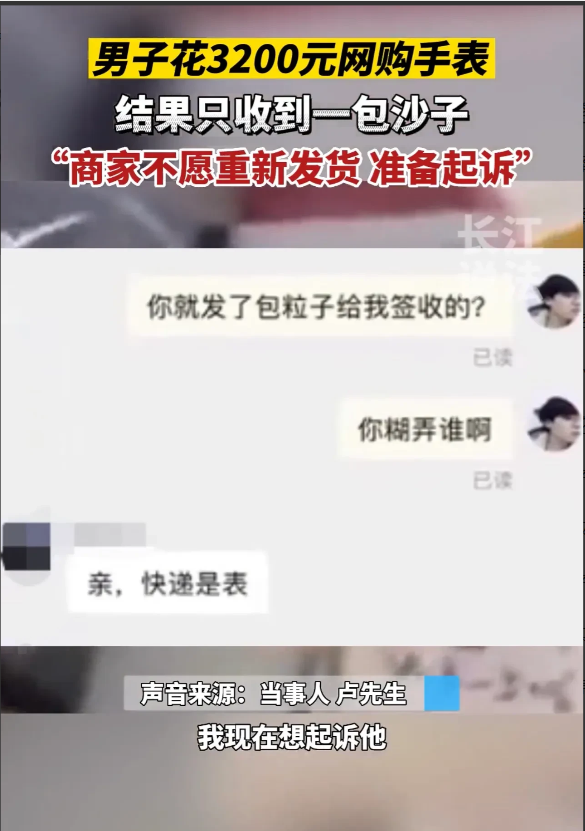 江苏扬州，一男子支付3253元网购一块手表后，却收到了一袋沙子