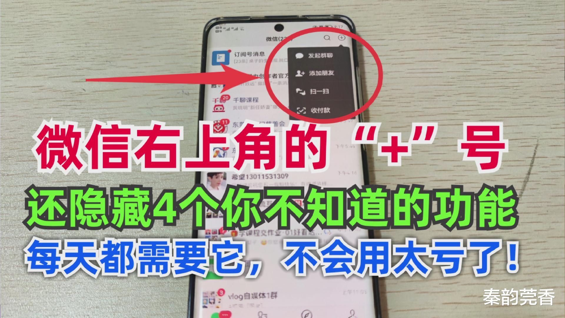 微信|微信右上角的+号,还隐藏着4个你不知道的功能, 不会用可惜了!