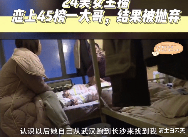 24岁女主播恋上45岁已婚榜一大哥,前往对方城市,同居后惨遭抛弃