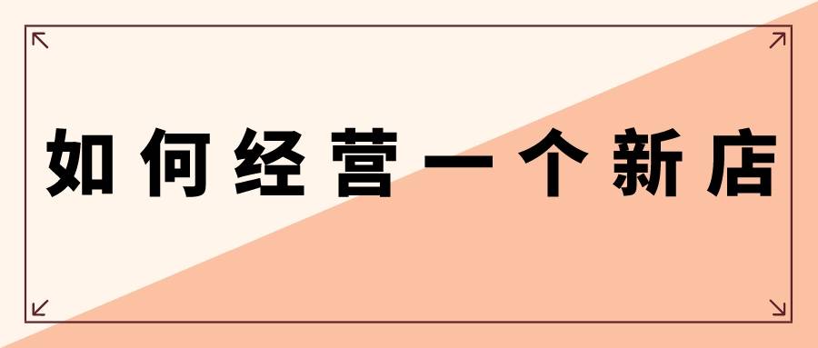 阿里巴巴|弘辽科技：淘宝新商家怎么做起来？如何经营一个新店？