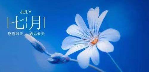 |七月到来前，和过去的一切好好告个别吧！