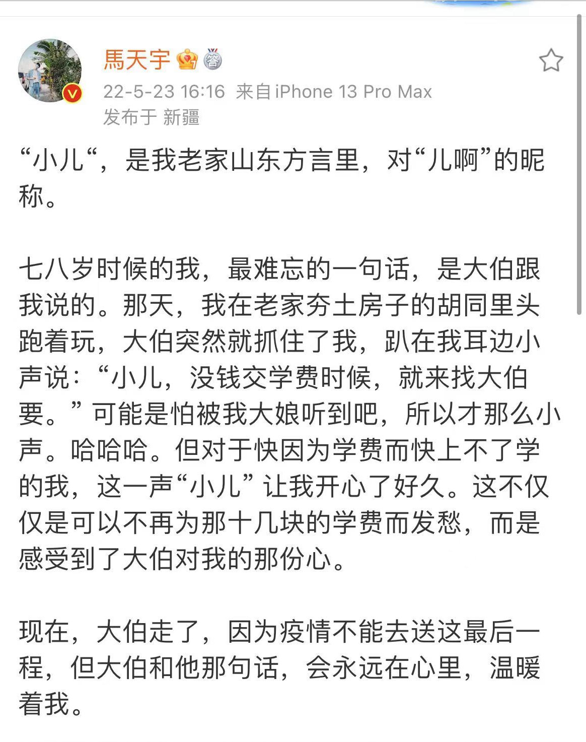 马天宇|马天宇发文悼念离世大伯，透露童年交不出十几块学费的悲惨往事