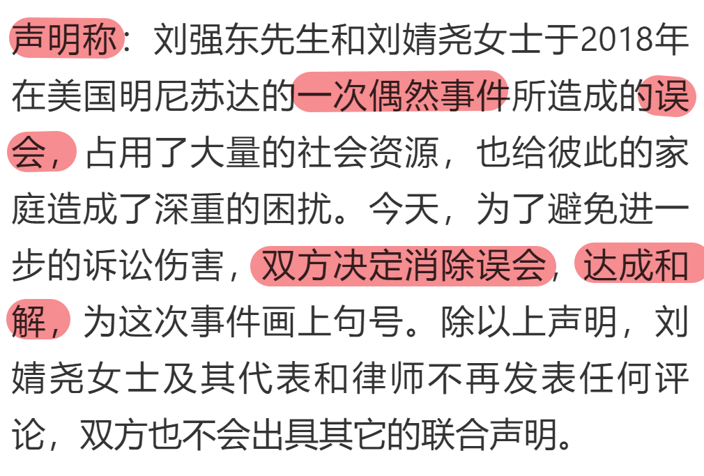 章泽天|刘强东明州案以和解方式终结，双方称是一场误会，现误会已解除