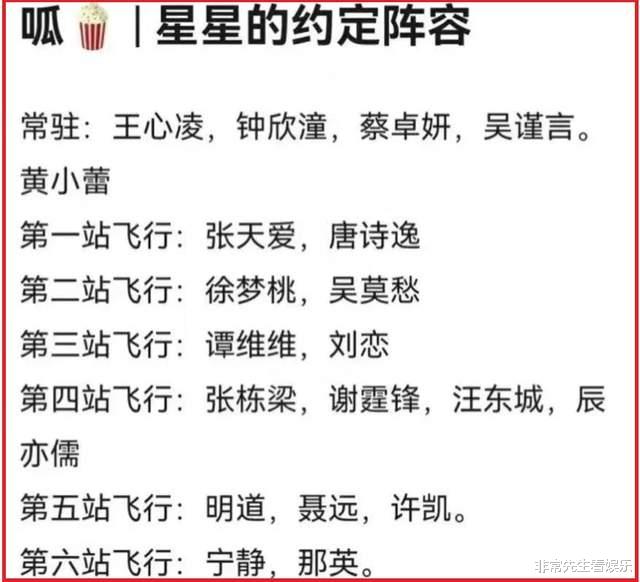 星星的约定|《星星的约定》飞行嘉宾曝光，8位浪姐7位男星，张栋梁拉低可信度