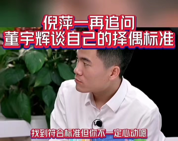 董宇辉|新东方董宇辉谈择偶标准，字里行间尽显“低调”，网友：变聪明了