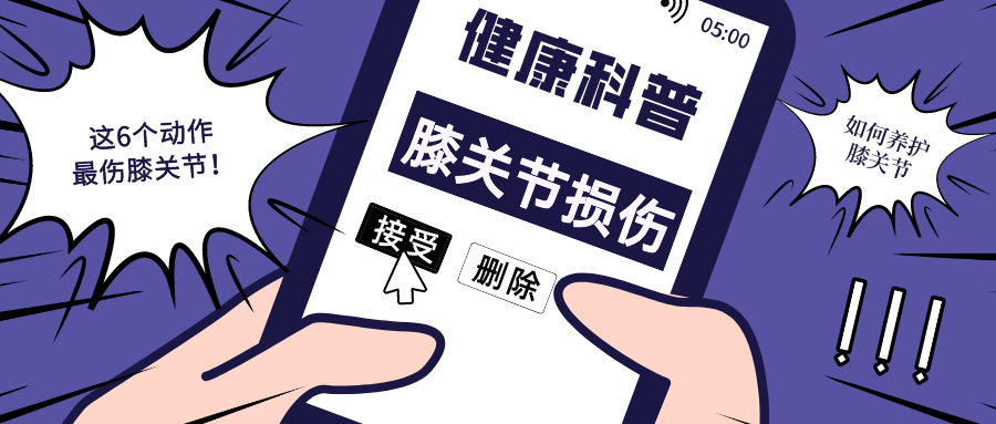 运动|6个常见动作特别伤膝盖，最后一个你天天做