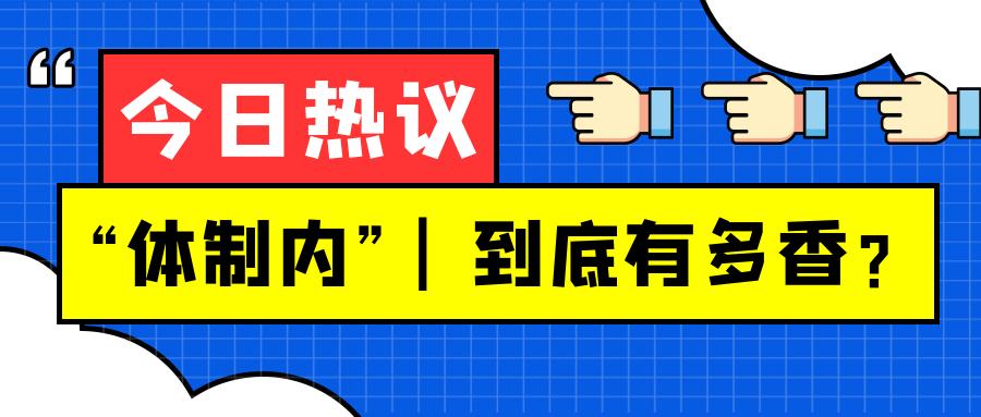 |在体制内和同事相处一定要记得带脑子