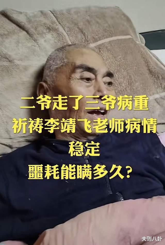 李靖飞|痛心！65岁“张飞”李靖飞病重，脑出血肾衰竭，仍不知陆树铭去世