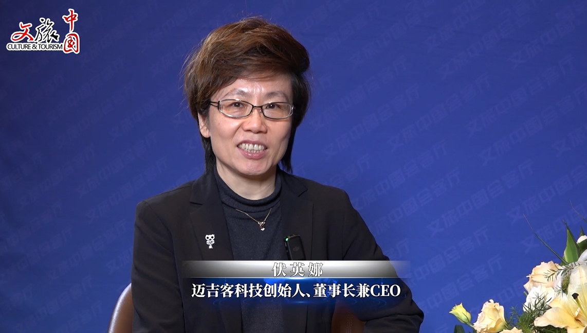 福州|文旅中国会客厅 | 伏英娜:AI+CG 赋能数字文旅新生态