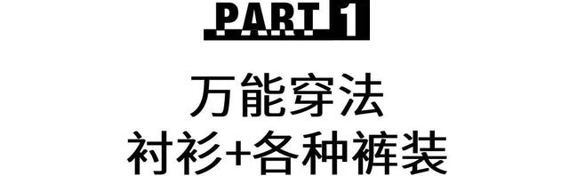 衬衫|开启5G入秋,初秋的第一套look你准备好了吗?