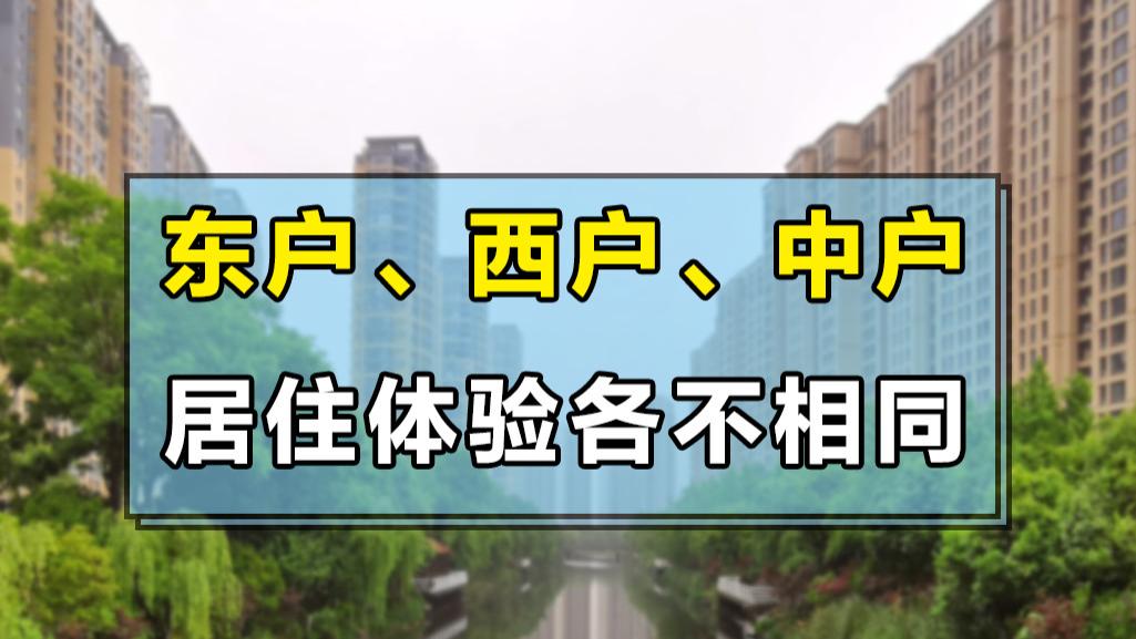 房地产市场|东户、西户、中户各有优劣，要想住的更舒心，该怎么选才好？