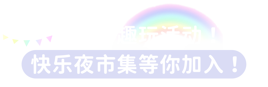|市集、诗会...海量趣玩活动!祥云夕街带你嗨FUN秋日!