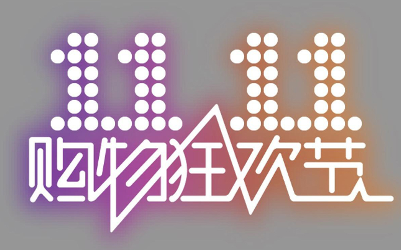 今天我们来看一下2021年双11的给我们带来了什么?