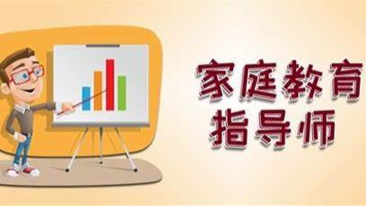 家庭教育|家庭教育指导师——中国最紧缺的人才！