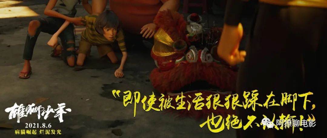 童星|《雄狮少年》：我从中嗅出了周星驰的咸鱼味
