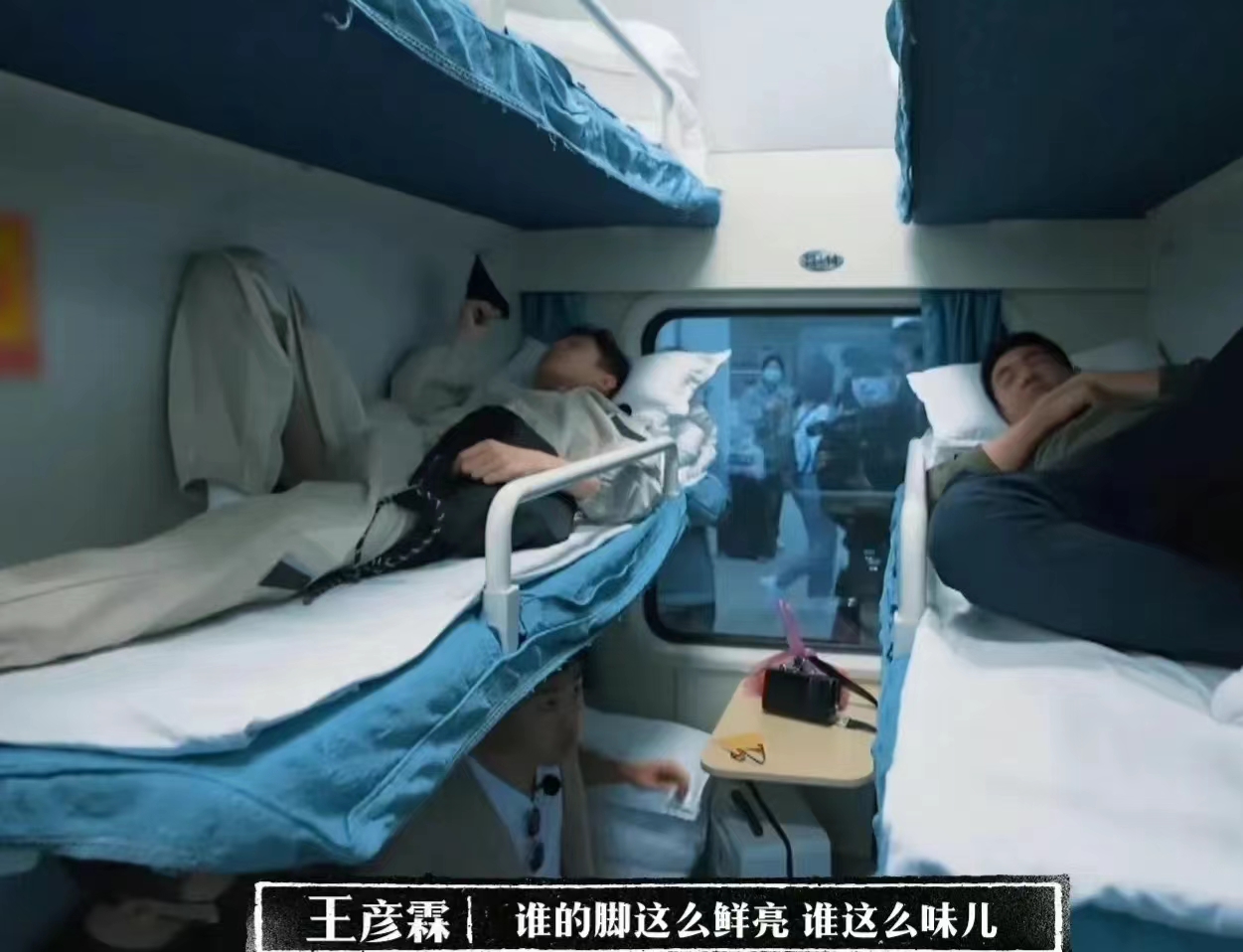 林更新|岳云鹏，王彦霖和林更新在同一卧铺时，小岳岳直呼谁的脚这么臭！