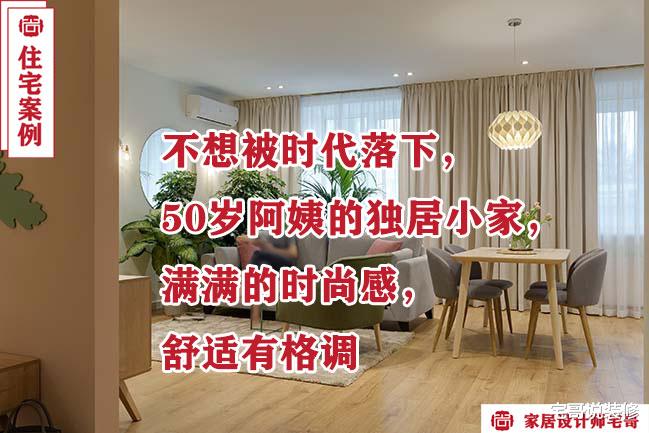 发现一个50岁阿姨的家,那叫一个高级,分享给大家瞧瞧,羡慕极了