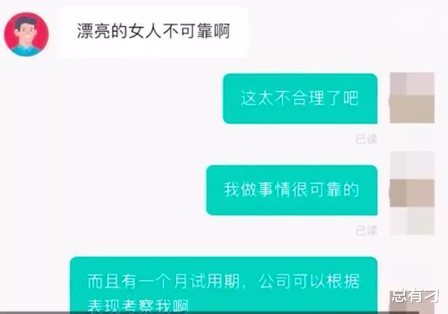 hr|女生因太漂亮找工作被拒，HR理由：容易跟别人跑！