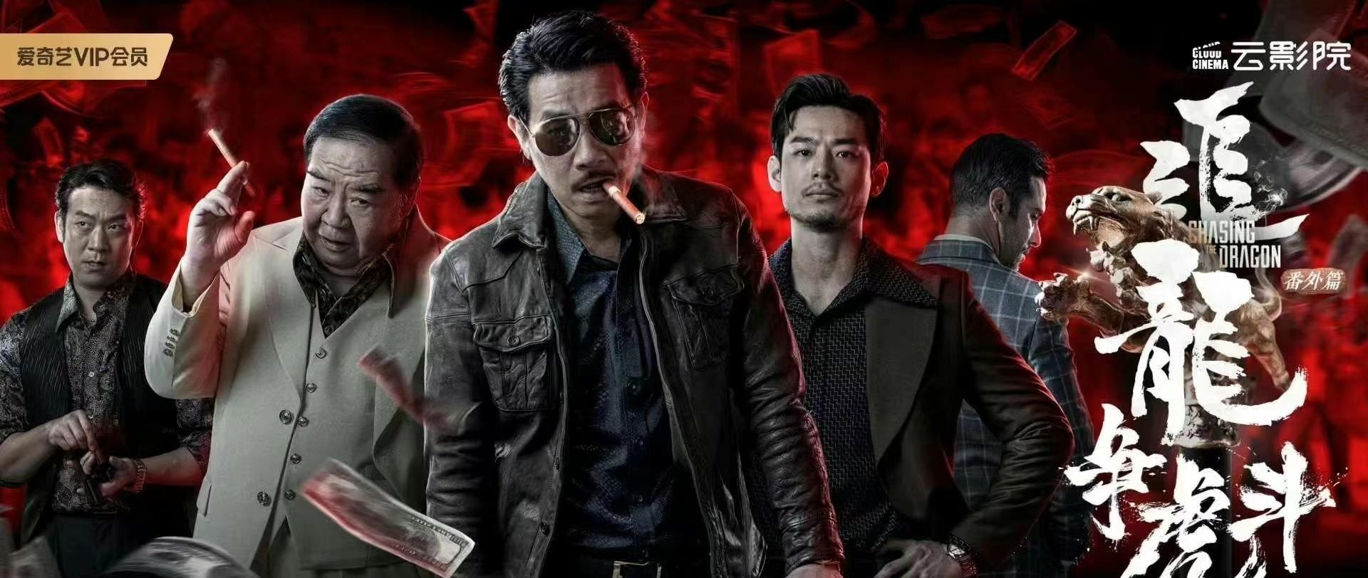 黄柳霜|王晶《追龙之龙争虎斗》定档元旦，陈小春和徐冬冬领衔大家期待吗