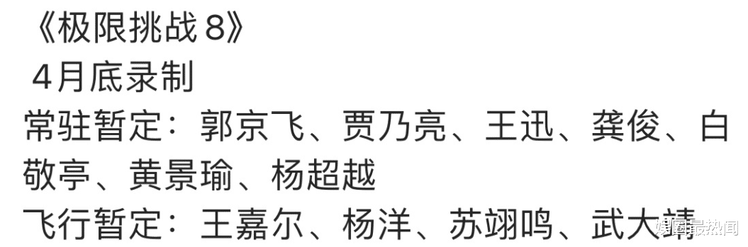 杨超越|《极限挑战8》嘉宾名单曝光!7位常驻,4位飞行,网友:改名吧
