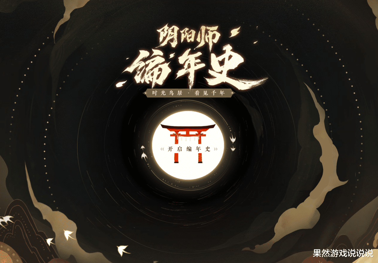 阴阳师：天照+须佐之男悉数登场！【编年史】剧情主题站上线