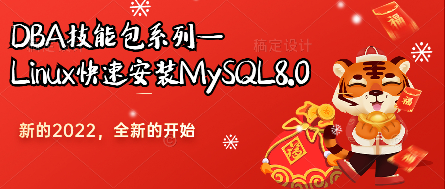 飞利浦·斯塔克|快速安装 MySQL，这个咱必须得会—DBA技能包系列01