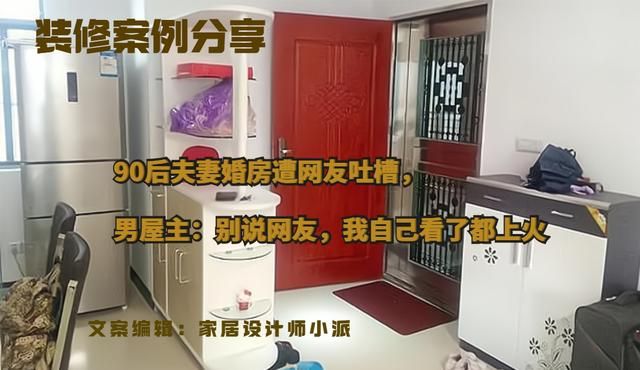 90后夫妻婚房遭网友吐槽,男屋主:别说网友,我自己看了都上火