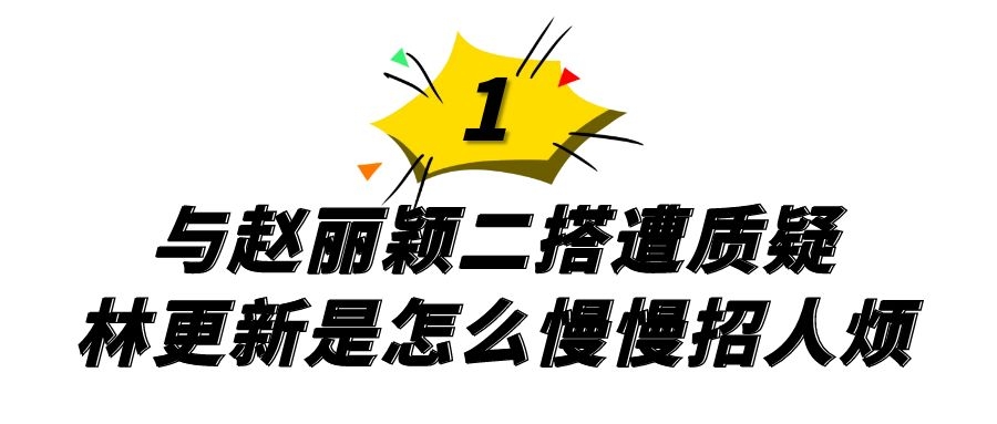 林更新|“九亿少女噩梦”林更新：情史堪比王思聪，都是花田里犯的错？