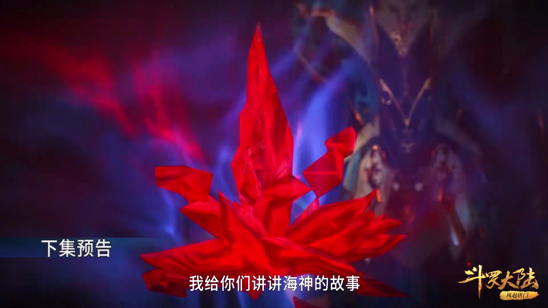 acgn漫评|斗罗：波塞西匍匐跪拜海神三叉戟，唐三为何不跪？